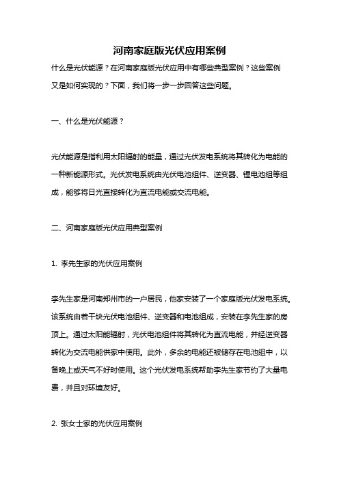 河南家庭版光伏应用案例