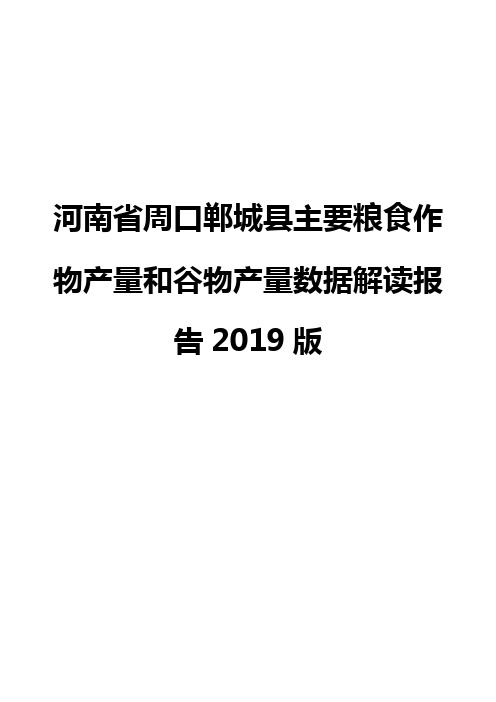 河南省周口郸城县主要粮食作物产量和谷物产量数据解读报告2019版