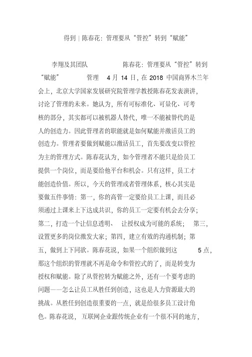 得到｜陈春花：管理要从“管控”转到“赋能”