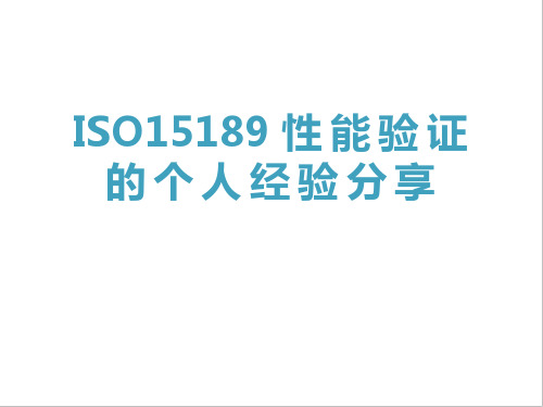 ISO15189性能验证个人经验分享 ZT