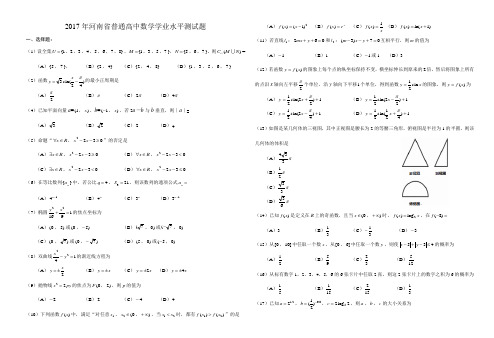 2017年河南省普通高中数学学业水平测试题Word版含答案