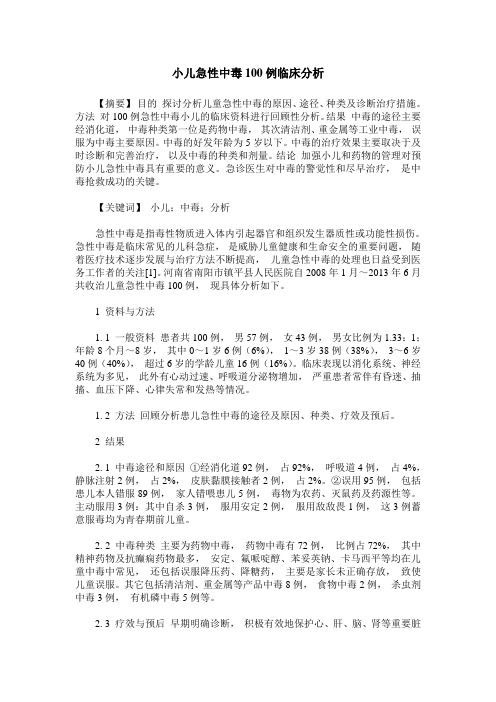小儿急性中毒100例临床分析