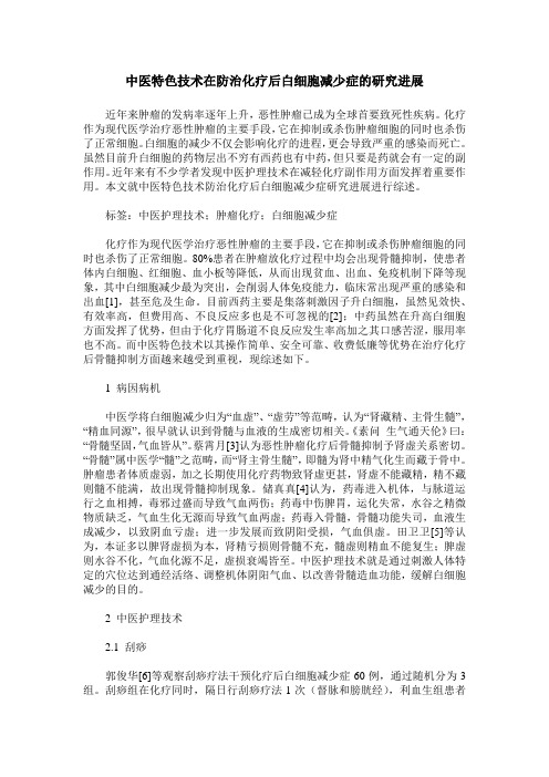 中医特色技术在防治化疗后白细胞减少症的研究进展
