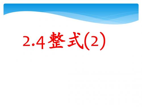 湘教版2018七年级(上册)数学第二章代数式2.4.2整式教学课件