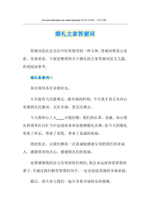 婚礼主家答谢词