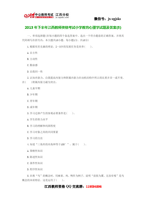 2013年下半年江西教师资格考试小学教育心理学试题及答案5