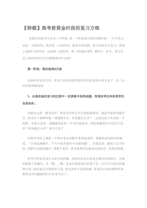 【转载】高考前黄金时段的复习方略
