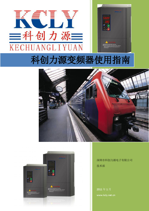 科创力源变频器使用指南