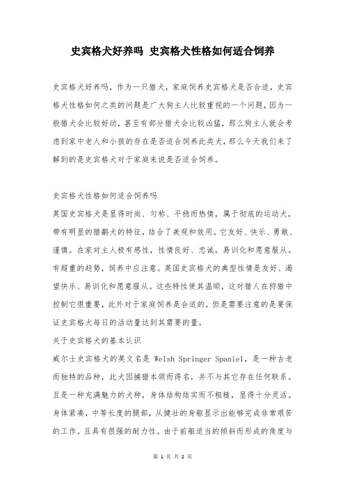 史宾格犬好养吗 史宾格犬性格如何适合饲养