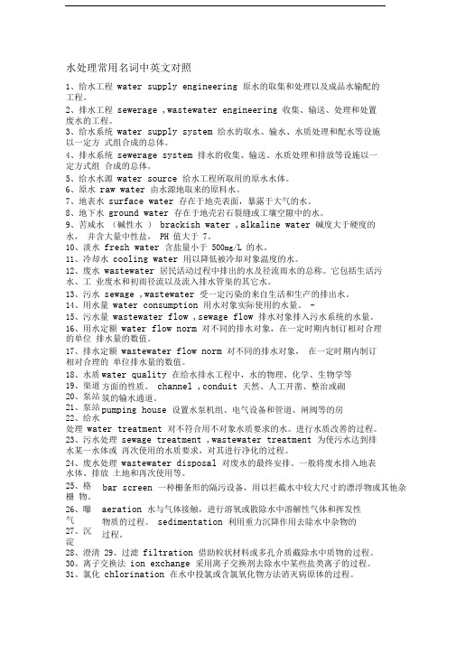 水处理常用名词中英文对照