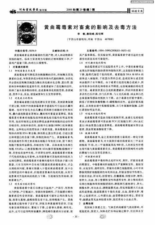 黄曲霉毒素对畜禽的影响及去毒方法