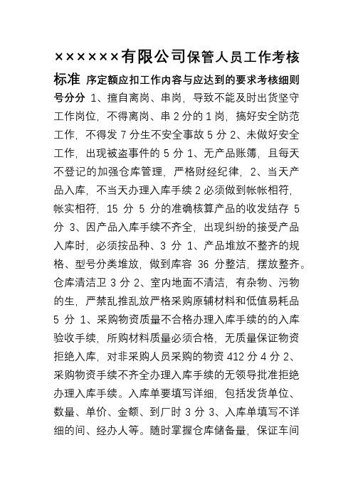 保管人员工作考核标准