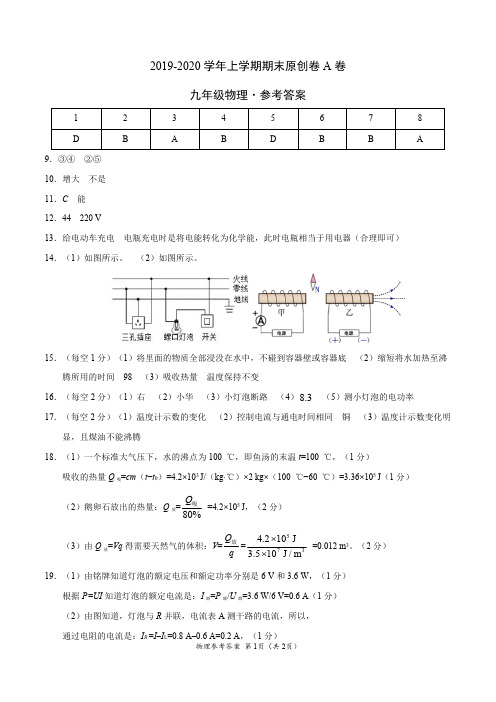 2019-2020学年九年级物理上学期期末原创卷A卷(重庆)(参考答案)