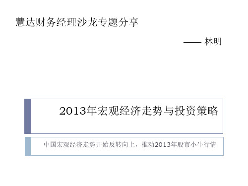 XXXX年宏观经济展望与投资策略分析汇编