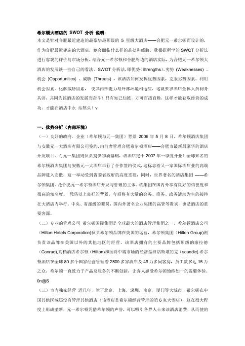 希尔顿酒店SWOT分析案例--资料
