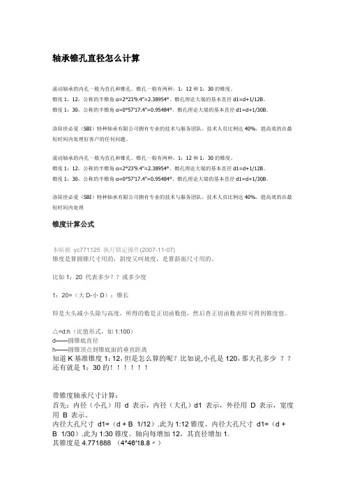 轴承锥孔直径怎么计算