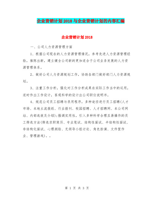 企业营销计划2018与企业营销计划的内容汇编
