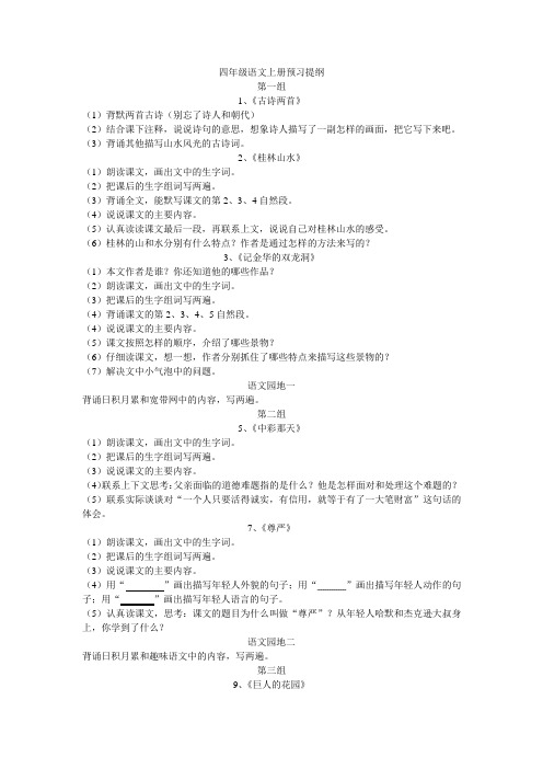 四年级语文上册暑假预习提纲