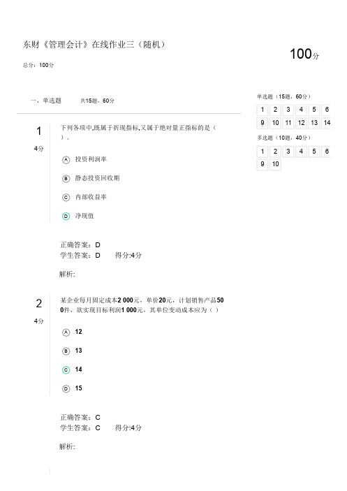 东财《管理会计》在线作业三(随机)