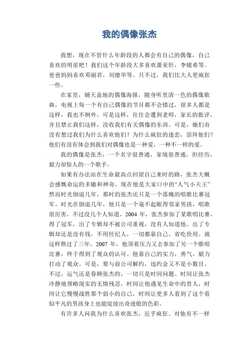 初中生满分作文  我的偶像张杰