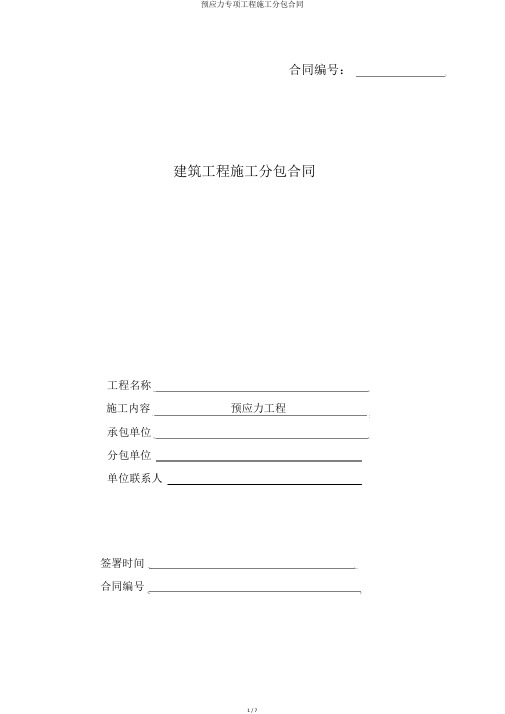 预应力专项工程施工分包合同