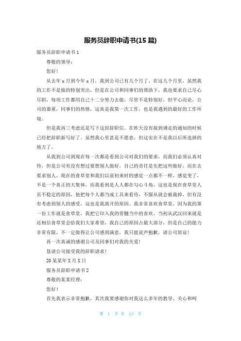 服务员辞职申请书(15篇)