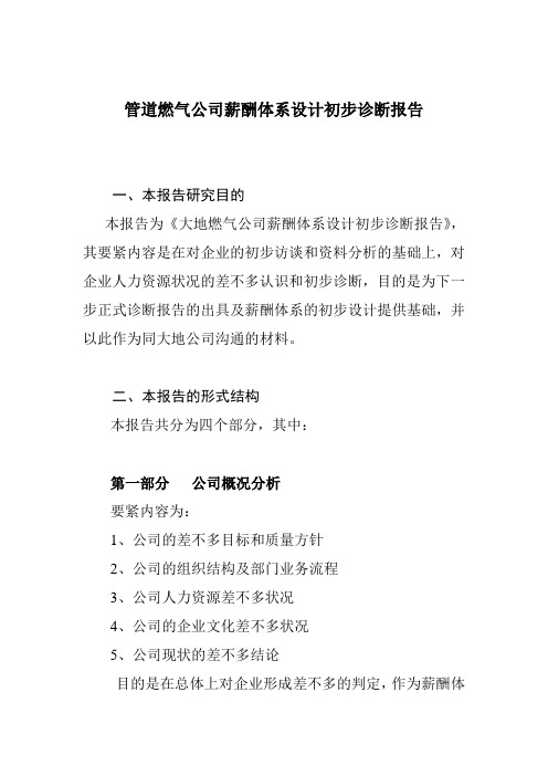 管道燃气公司薪酬体系设计初步诊断报告