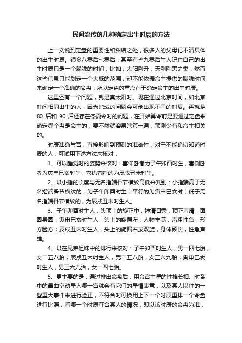 民间流传的几种确定出生时辰的方法