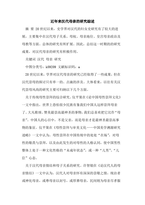 近年来汉代母亲的研究综述[论文]
