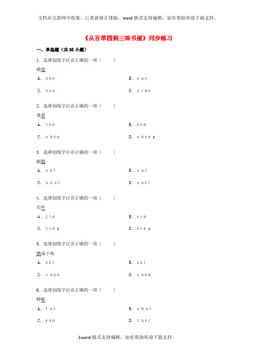 七年级语文下册第二单元五从百草园到三味书屋同步练习3苏教版