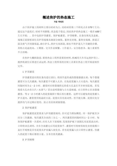 概述焦炉的热态施工