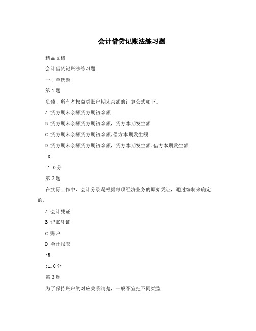 会计借贷记账法练习题