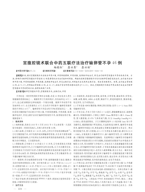 宫腹腔镜术联合中药五联疗法治疗输卵管不孕46例