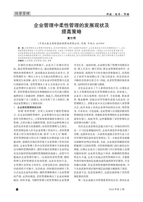 企业管理中柔性管理的发展现状及提高策略