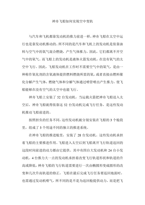 神舟飞船空中变轨