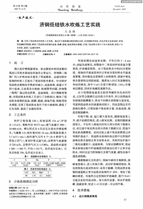济钢低硅铁水吹炼工艺实践