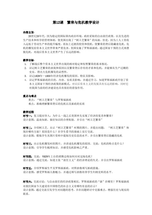 华东师大版初中历史八年级下册《第12课 繁荣与危机》优质课教学设计_0