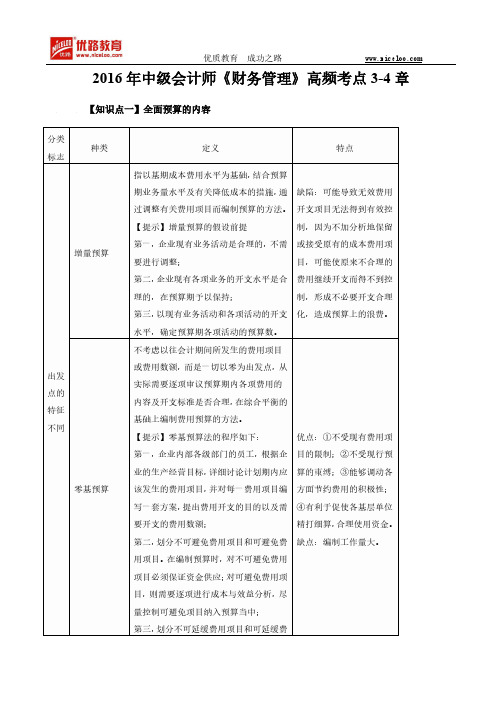 2016年中级会计师《财务管理》高频考点3-4章
