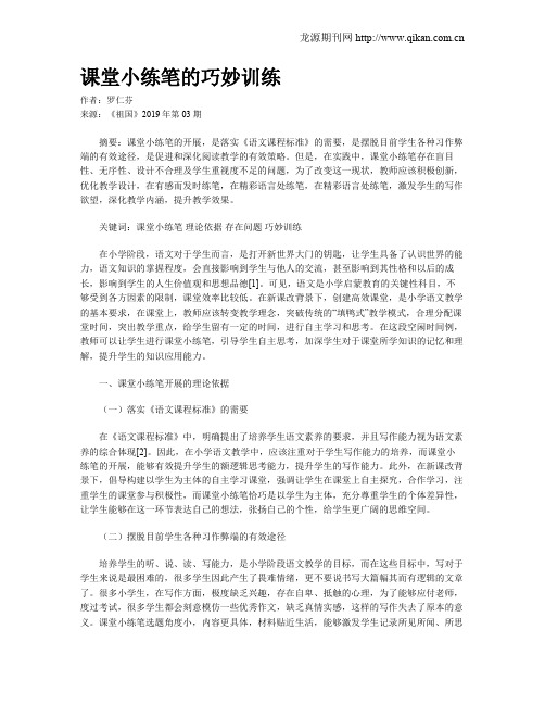课堂小练笔的巧妙训练