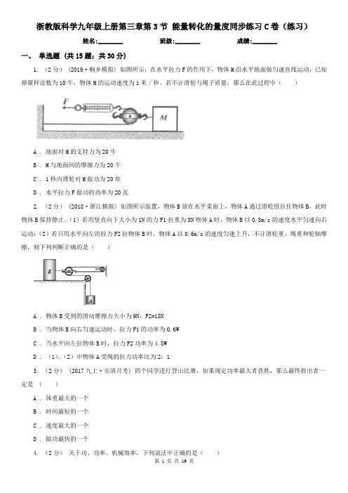 浙教版科学九年级上册第三章第3节 能量转化的量度同步练习C卷(练习)