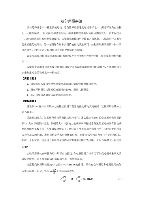 波尔共振实验分析