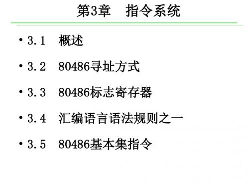 南邮微机原理课件第3章.ppt