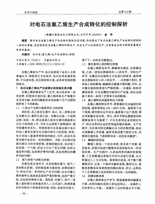 对电石法氯乙烯生产合成转化的控制探析