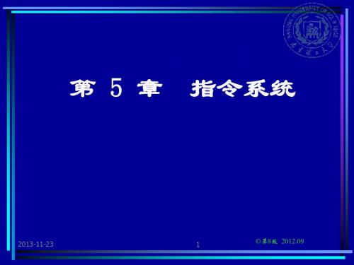 第 5 章 指令系统