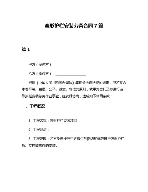 波形护栏安装劳务合同7篇