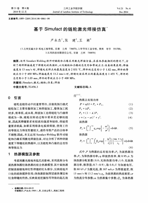 基于Simufact的链轮激光焊接仿真