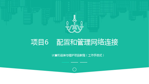 计算机组装与维护项目教程项目教程 项目六 配置和管理网络连接