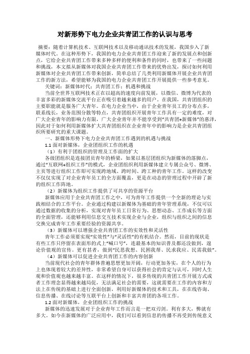 对新形势下电力企业共青团工作的认识与思考