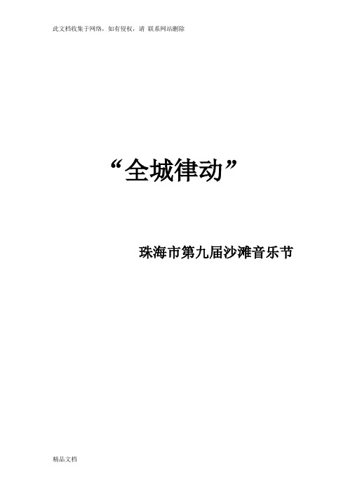 最新整理沙滩音乐节策划案教学文案