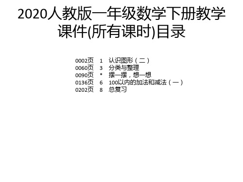 2020人教版一年级数学下册教学课件(所有课时)